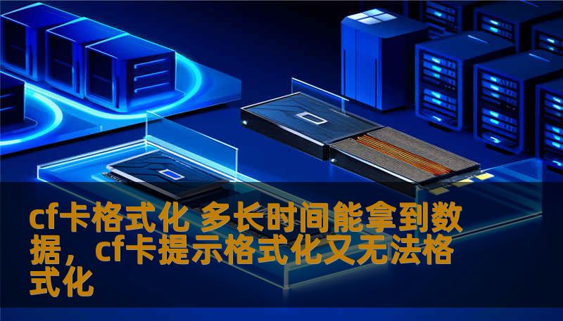 在使用CF卡时，很多人或许都遇到过格式化后急于找回数据的情境。格式化CF卡是否意味着数据永远消失？在什么情况下数据可以成功恢复？本文为您揭开数据恢复的神秘面纱，带您了解恢复过程中的关键时刻。