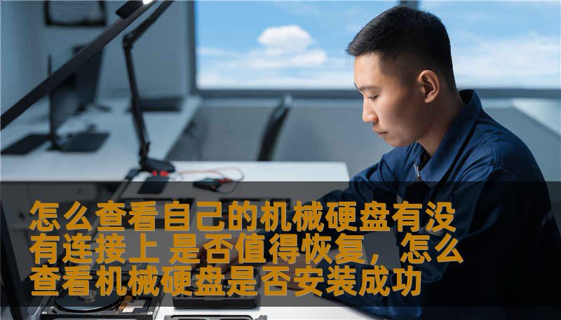 本文将为你详细解答如何查看机械硬盘是否连接成功以及在遇到硬盘故障时，是否值得进行数据恢复。