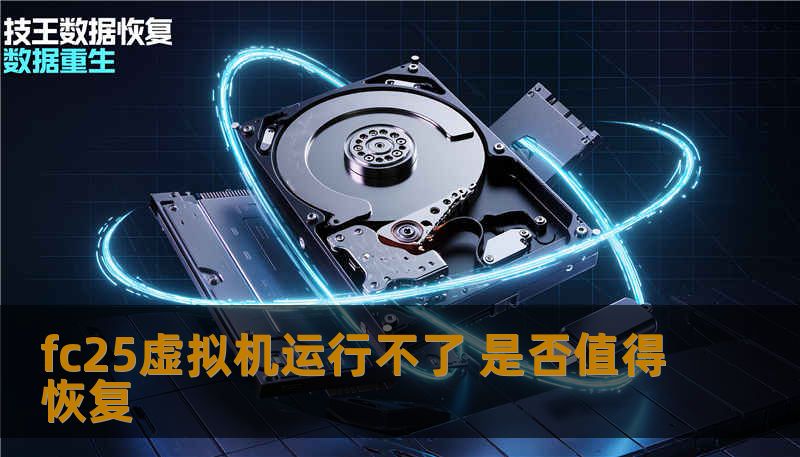 fc25虚拟机运行不了？本文分析常见故障，提供详细恢复步骤与实战案例，助您快速解决问题。
