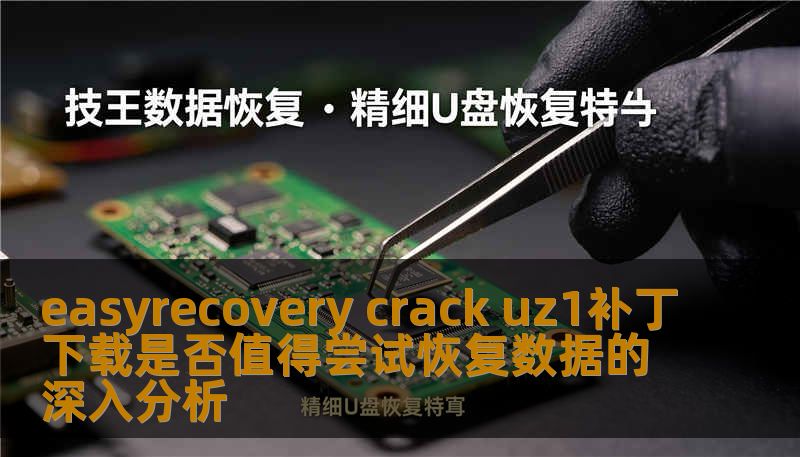 easyrecovery crack uz1补丁下载是否值得尝试恢复数据的深入分析