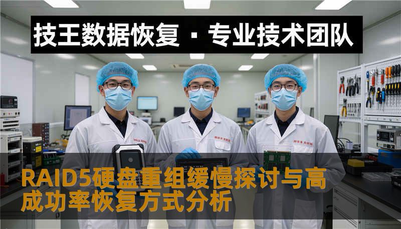 探讨RAID5硬盘重组缓慢的原因，并分析高成功率的恢复方式，帮助用户有效解决数据丢失问题。