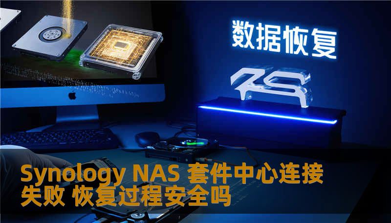 Synology NAS 套件中心连接失败 恢复过程安全吗