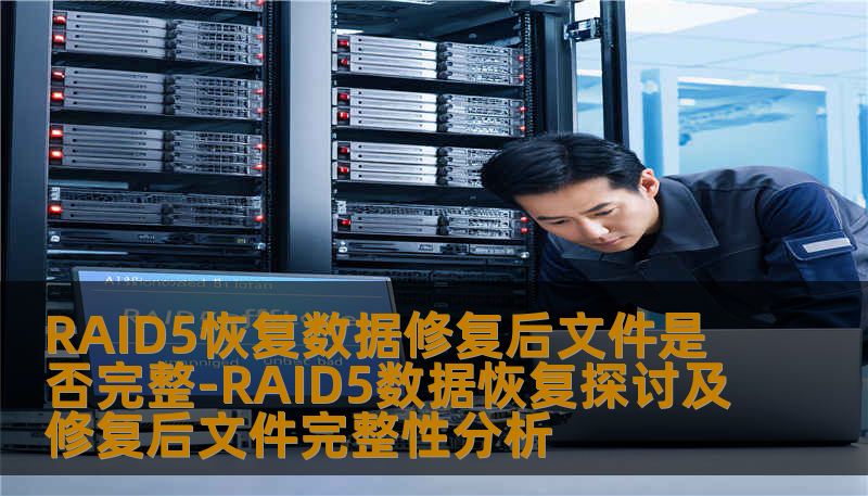 深入探讨RAID5数据恢复的技术，分析修复后文件的完整性，帮助用户有效解决数据丢失问题。