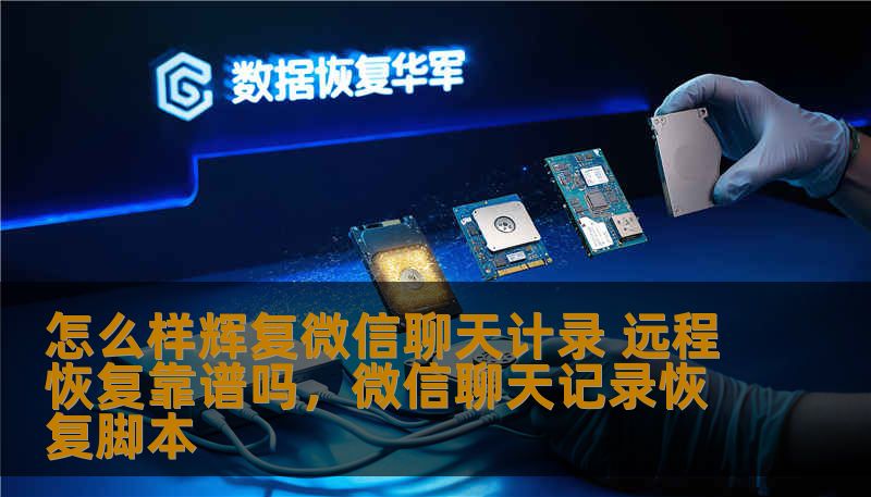 随着人们日常生活越来越离不开微信，微信聊天记录的丢失成了许多人困扰的难题。那么，微信聊天记录能否远程恢复？这样的方法到底靠谱吗？本文将深入探讨这个话题，帮助你更好地了解微信聊天记录恢复的可能性与安全性。