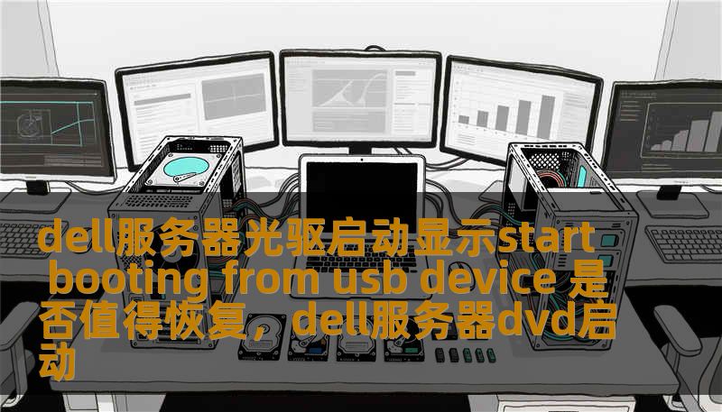 本文将深入探讨在Dell服务器中出现“StartBootingfromUSBDevice”光驱启动提示时，是否值得采取恢复操作，分析其原因、影响以及解决方案，以帮助用户作出明智决策。