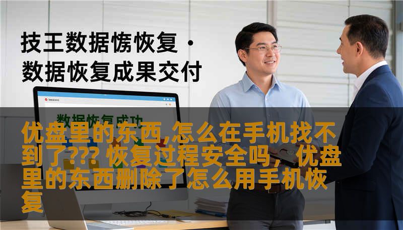 优盘里的文件怎么在手机上找不到？你是否也遇到过这个困惑？别担心，本文将为你详细介绍如何恢复丢失的文件，并确保恢复过程的安全性，让你不用再为数据丢失而担心！