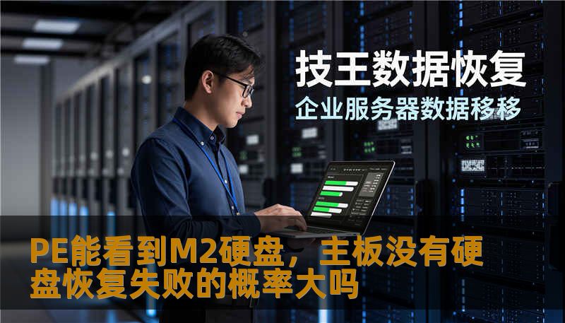 PE能看到M2硬盘，但主板没有硬盘，恢复失败的概率大吗？本文深入探讨数据恢复的可能性与解决方案。
