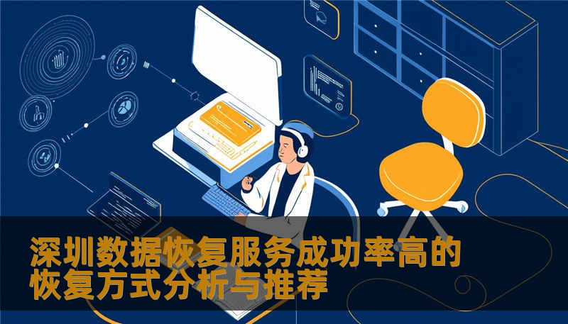 探索深圳数据恢复服务的成功率高的恢复方式，提供详细操作方法与真实案例，帮助用户有效恢复数据。