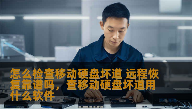 本文将深入探讨如何检查移动硬盘坏道，并分析远程恢复数据的可行性，帮助你避免硬盘数据丢失的风险。