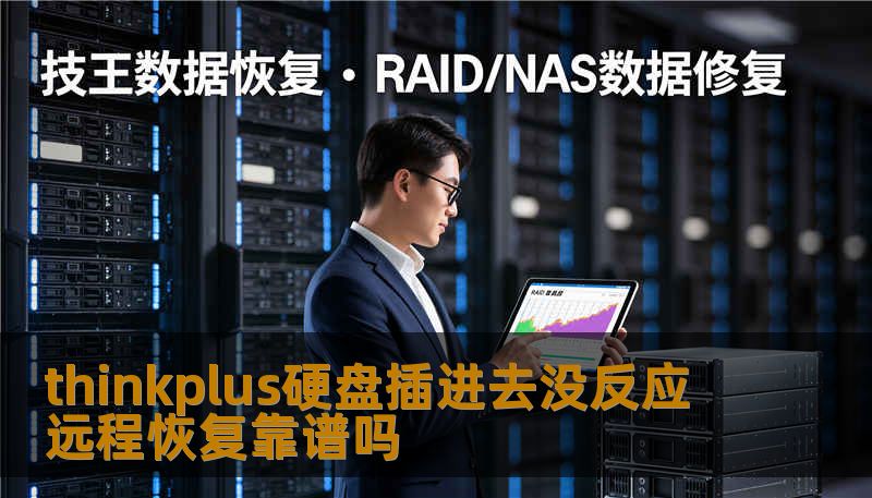 thinkplus硬盘插进去没反应，远程恢复是否值得信赖？本文将深入分析常见故障及恢复方法，助您解决问题。