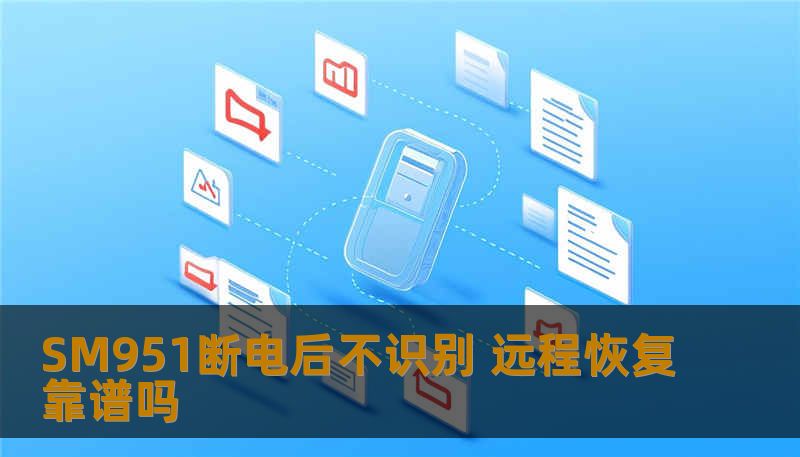 探讨SM951断电后不识别问题及远程恢复的可行性，提供实用的故障分析与恢复方法。