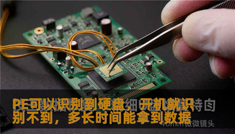 PE可以识别到硬盘，开机就识别不到，多长时间能拿到数据