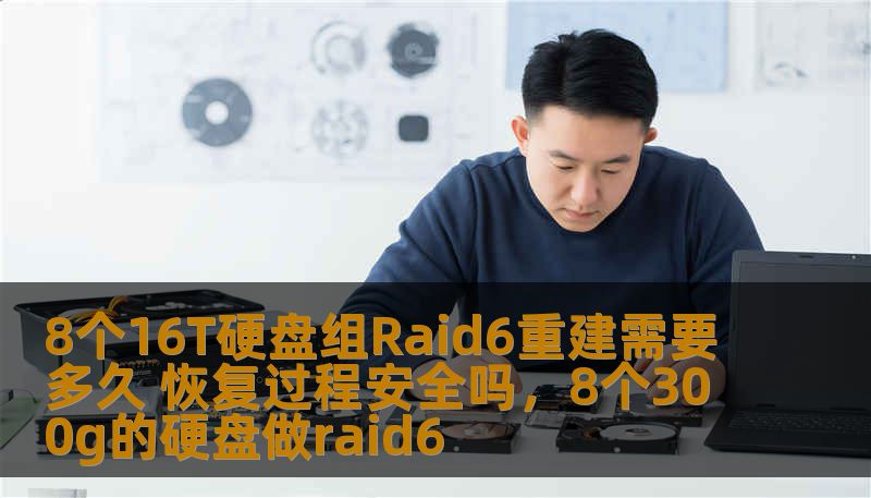 在数据存储领域，RAID6因其高容错性和较好的性能而被广泛使用。当RAID6阵列出现故障时，重建过程常常让用户感到担忧。那么，8个16T硬盘组的RAID6阵列重建需要多长时间？恢复过程是否安全？本文将深入解析这一问题，并为你提供解决方案。