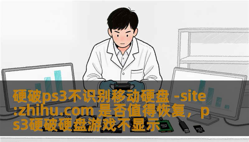 如果你的PS3出现无法识别移动硬盘的问题，不妨试试“硬破”技术。本文将深入探讨PS3硬破是否值得恢复，解决困扰玩家的移动硬盘兼容问题，让你轻松享受游戏乐趣。