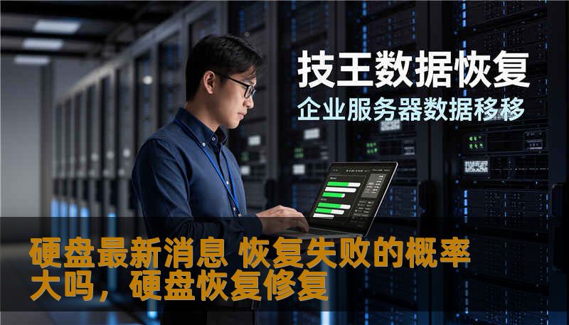 硬盘最新消息 恢复失败的概率大吗，硬盘恢复修复