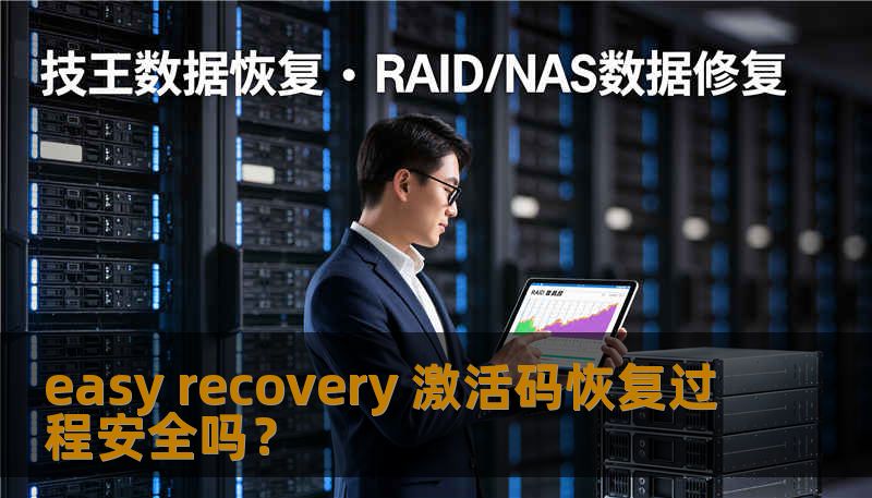 了解 easy recovery 激活码的恢复过程是否安全，掌握数据恢复的常见问题与解决方案，保障您的数据安全。