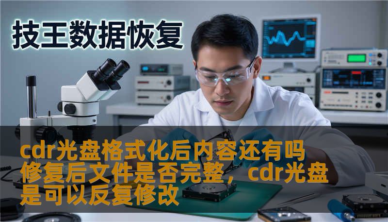 许多用户在使用光盘时，常常面临光盘格式化后数据丢失的问题。那格式化后的CDR光盘还能找回丢失的数据吗？修复后的文件会完好无损吗？本文将深入探讨这一问题，为您提供解决方案和专业意见。