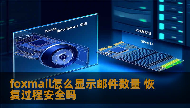 了解foxmail怎么显示邮件数量及其恢复过程的安全性，确保您的邮件管理与数据恢复无忧。