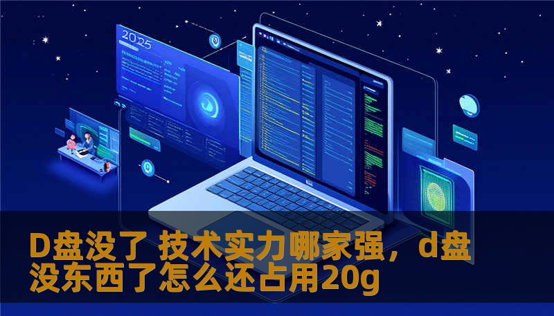 在当今数字化时代，电脑和手机的存储问题日益突出。特别是D盘的消失，不仅让许多人措手不及，还让不少人困惑：为什么我可以拥有这么强的硬件，却连基本的存储空间都管理不好？这篇文章将为你揭开背后的秘密，告诉你如何利用技术实力解决这些存储难题，提供你必不可少的技术支持。