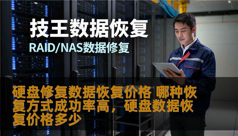 当硬盘损坏导致数据丢失时，很多人会选择进行硬盘修复和数据恢复。但在面对各种恢复方式和价格时，消费者往往感到困惑。本文将从硬盘修复数据恢复价格和恢复方式的成功率两个方面，为您详细分析，帮助您做出更明智的决策。