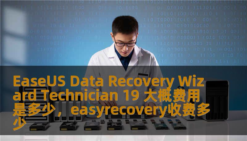 EaseUSDataRecoveryWizardTechnician19是一款功能强大的数据恢复工具，能够帮助个人和企业恢复丢失或损坏的数据。本文将详细介绍这款软件的价格以及其优势，帮助用户做出明智的购买决定。