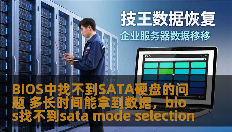 遇到BIOS无法识别SATA硬盘的问题时，不必慌张！本文将详细介绍如何解决这一问题，并为您提供可能的数据恢复时间估算，帮助您更好地应对硬盘故障带来的困扰。