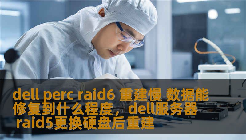 在数据存储和企业服务器中，RAID6的应用广泛，而DellPERC控制器常常出现在这些系统中。RAID6提供了良好的数据冗余性，但在RAID阵列出现问题时，数据重建过程常常令人头痛。特别是当重建过程缓慢时，企业会面临数据恢复和系统恢复的双重挑战。那么，DellPERCRAID6重建慢，数据修复究竟能达到什么程度呢？