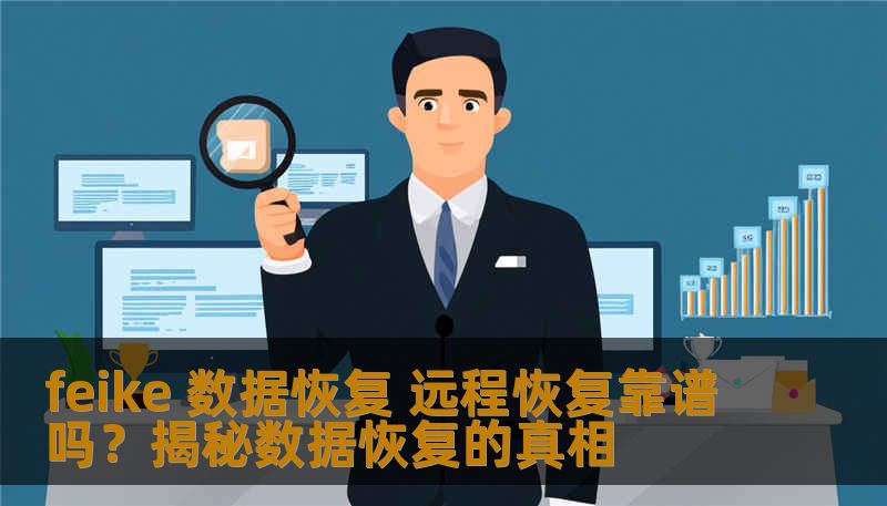 feike 数据恢复 远程恢复靠谱吗？本文深入探讨数据恢复的常见故障、操作步骤及真实案例，帮助您解决数据丢失问题。