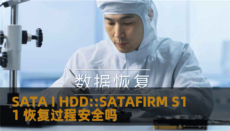 SATA I HDD::SATAFIRM S11 恢复过程安全吗