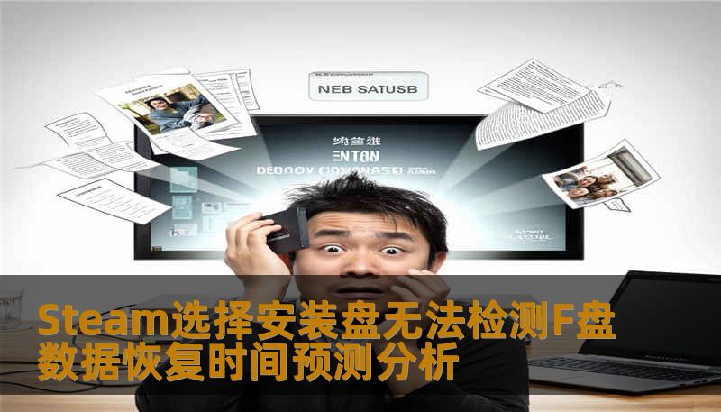 本文深入分析Steam选择安装盘无法检测F盘的问题，探讨数据恢复的时间预测和有效方法。