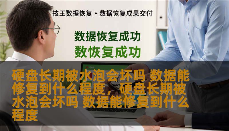 硬盘掉进水里，很多人会感到焦虑和无助，担心数据无法恢复。其实，硬盘被水泡的损坏程度与多种因素有关，合理的修复方法可以大大提高数据恢复的可能性。本文将深入探讨硬盘被水泡后的情况，分析修复的可能性以及能达到的恢复效果。