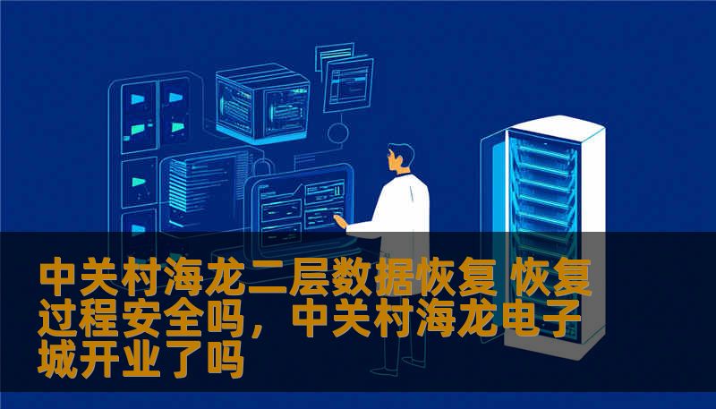 本文将深入探讨中关村海龙二层数据恢复的相关信息，帮助您了解恢复过程中的安全性、技术细节以及如何选择可靠的数据恢复服务。通过详细分析，为您解答数据恢复过程中可能遇到的各种问题，确保您的数据安全无忧。