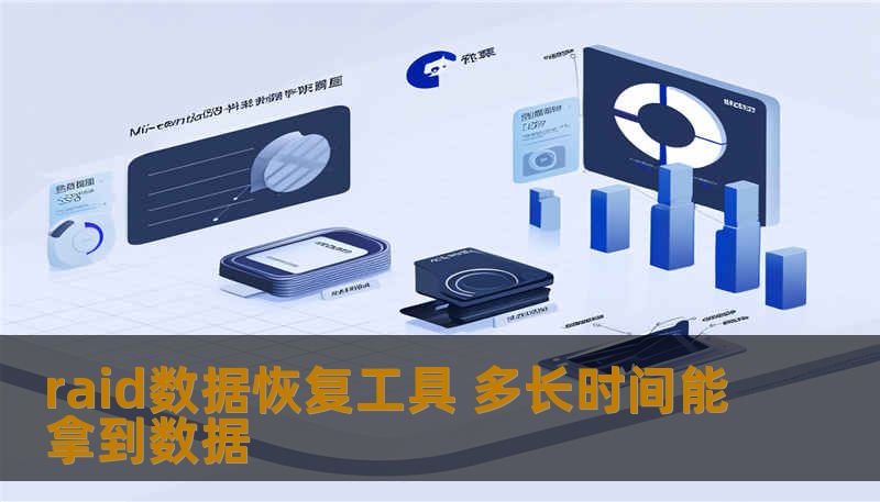 了解使用raid数据恢复工具所需的时间，以及如何有效恢复丢失的数据。本文将深入探讨相关故障和恢复步骤。