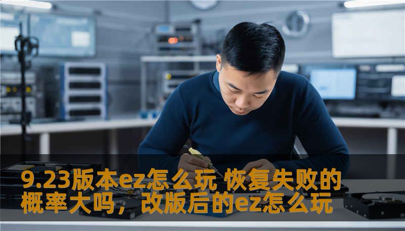 随着英雄联盟9.23版本的到来，EZ（埃泽瑞尔）迎来了重大的更新变化，玩家们迫切想了解如何在这个版本中玩好EZ。本文将为你详细解析新版本EZ的玩法与技巧，探索恢复失败的概率，以及如何最大化地发挥EZ的潜力。