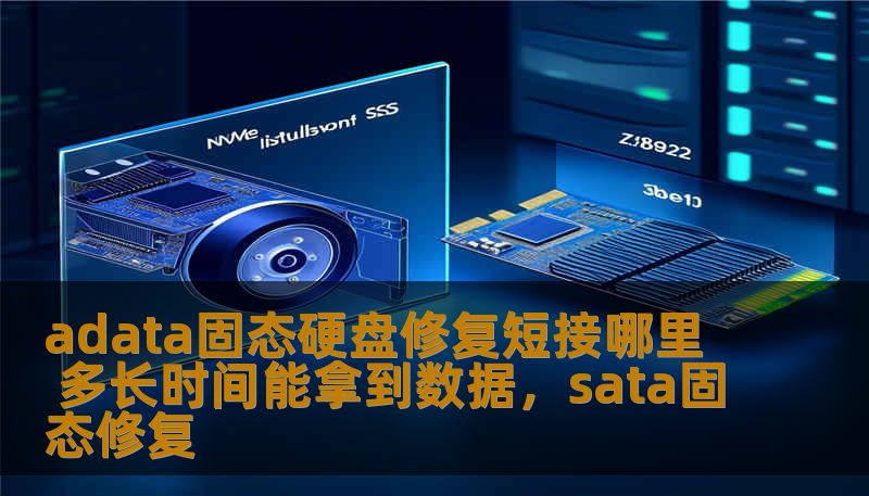 本文深入探讨Adata固态硬盘的修复方法，重点解决硬盘短接问题，并介绍数据恢复的时间及可能的解决方案。为用户提供实用的硬盘修复技巧与数据恢复方案。