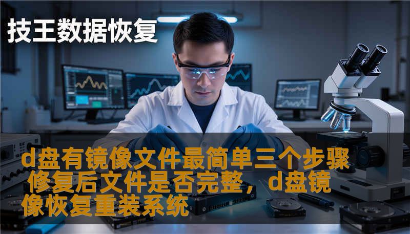 本文将介绍如何通过最简单的三个步骤修复D盘中的镜像文件，并探讨修复后文件的完整性问题，让你的电脑在遇到系统崩溃或文件丢失时迅速恢复，保障数据安全。