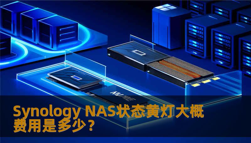了解Synology NAS状态黄灯的原因及解决方案，提供详细的故障分析和操作步骤，帮助用户有效恢复数据。