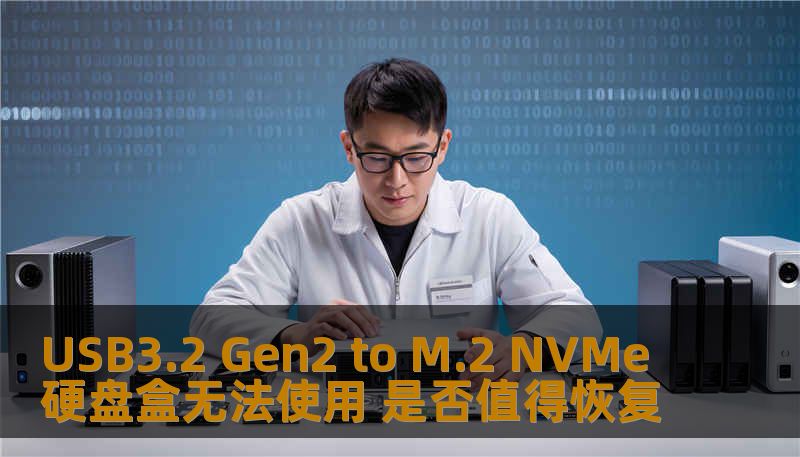 探索USB3.2 Gen2 to M.2 NVMe硬盘盒无法使用的原因与解决方案，了解是否值得进行数据恢复，保障您的数据安全。