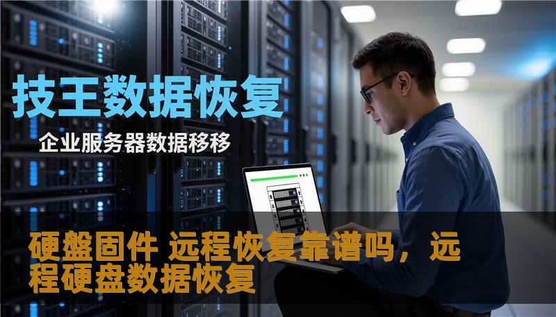 在数据丢失的危急时刻，硬盘固件远程恢复技术成为救命稻草。本文将为您详细解析硬盘固件远程恢复的工作原理、优势与局限，帮助您全面了解这一前沿技术，是否真如宣传所说“靠谱”？