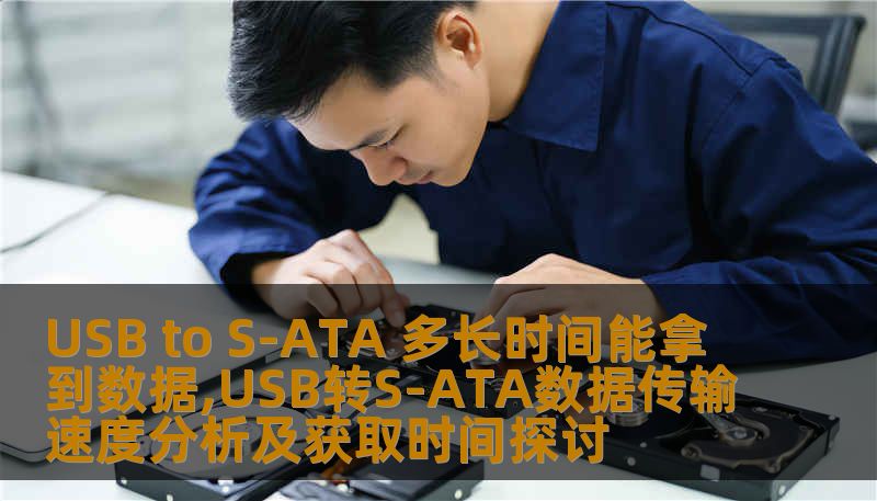 探讨USB to S-ATA数据传输速度及获取时间，分析常见故障与恢复案例，帮助用户高效获取数据。