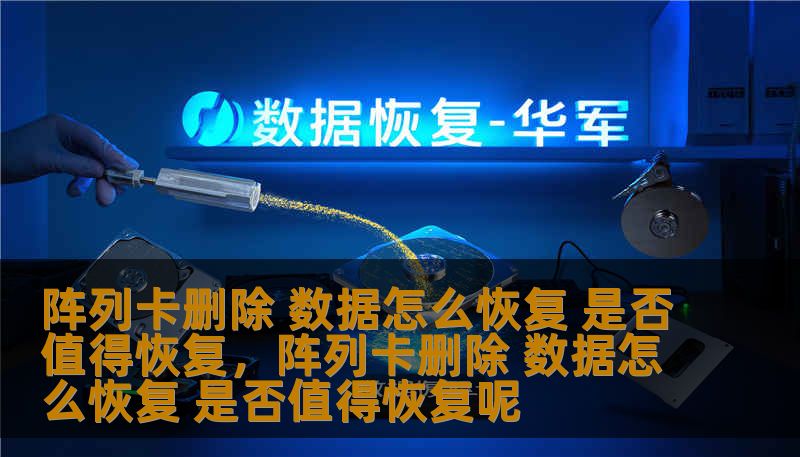 阵列卡删除数据怎么恢复？数据丢失的紧急情况让许多企业和个人用户都感到头疼。本文将为您揭秘阵列卡删除数据的恢复方法，并分析是否值得进行恢复。