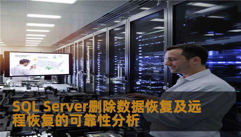 深入分析SQL Server删除数据恢复及远程恢复的可靠性，提供实用操作方法与真实案例，助您高效解决数据丢失问题。