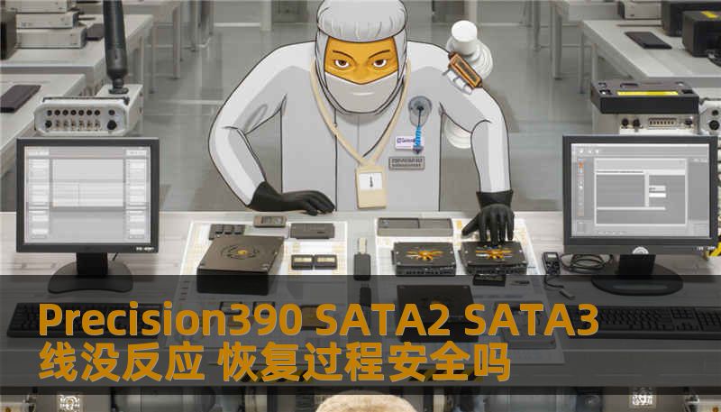 Precision390 SATA2 SATA3线没反应 恢复过程安全吗