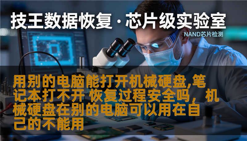 你是否遇到过将机械硬盘连接到笔记本电脑却无法正常打开的情况？这种情况如何安全恢复数据，是否有风险？本文为你详细解析硬盘恢复过程中的常见问题及解决方法，帮你全面了解数据恢复的安全性与可行性。