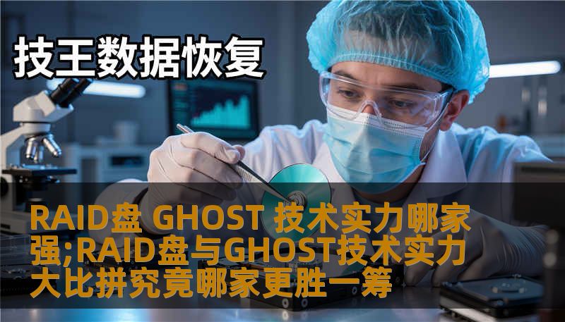 RAID盘与GHOST技术实力大比拼，深入探讨哪家更胜一筹，帮助用户选择最佳数据恢复方案。