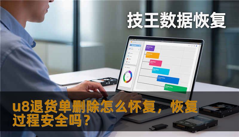 u8退货单删除怎么怀复？本文详细介绍了u8退货单删除的恢复过程及其安全性，帮助您轻松解决数据丢失问题。