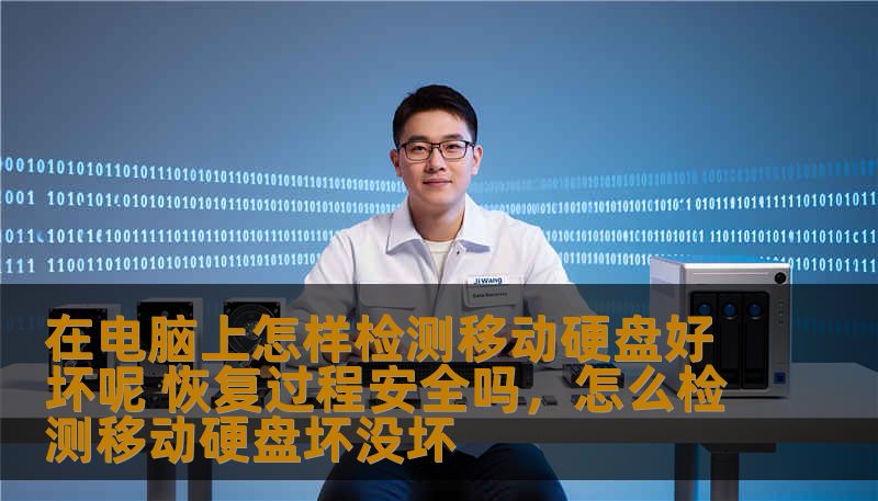 在电脑上怎样检测移动硬盘好坏呢 恢复过程安全吗，怎么检测移动硬盘坏没坏