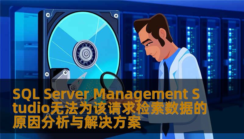 探讨SQL Server Management Studio无法为该请求检索数据的原因及解决方案，帮助用户快速定位问题，恢复数据。