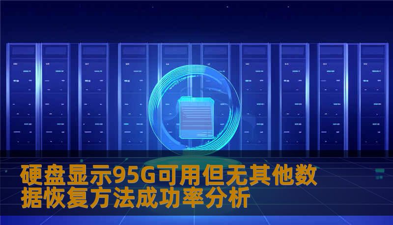 深入分析硬盘显示95G可用但无其他数据恢复方法成功率，探讨常见故障及解决方案，助您轻松应对数据丢失问题。