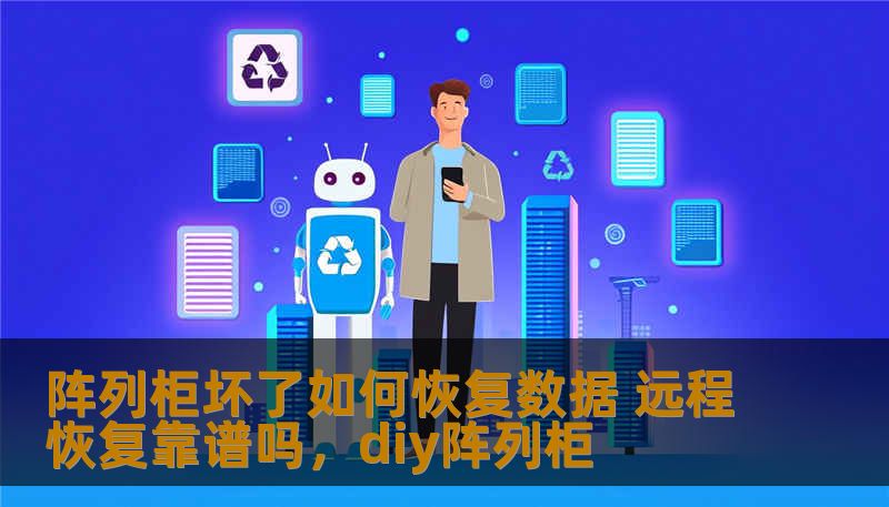 在数字化时代，数据丢失的风险时刻存在。阵列柜作为企业存储的重要设备，一旦发生故障，如何恢复数据成为了企业面临的重大挑战。本文将探讨阵列柜坏了如何恢复数据，远程恢复是否靠谱，以及在数据恢复过程中需要注意的关键因素。